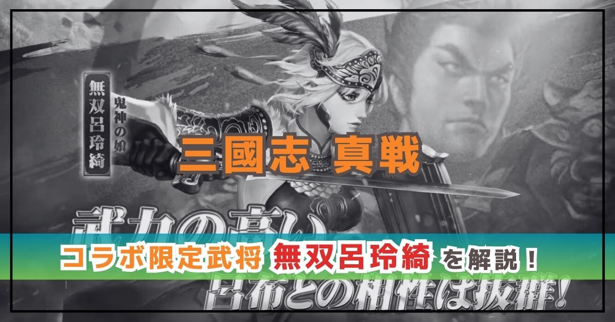 三國志 真戦‪‪‪‪×真・三國無双コラボ！呂玲綺の性能を解説！